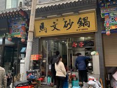-清真·马文砂锅大全(麦苋街店)