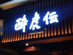 门面-醉虎传(南锣鼓巷店)