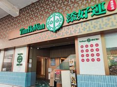 -添好运点心专门店(深水埗店)