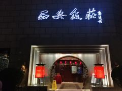 门面-西安饭庄·非遗陕菜(钟楼店)