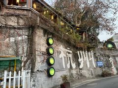 -马灯部落·西湖边的创意山景餐厅(虎跑动物园店)
