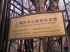 -上海孙中山故居纪念馆