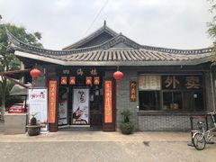 -四海楼(如皋定慧禅寺店)