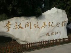 -李叔同故居纪念馆