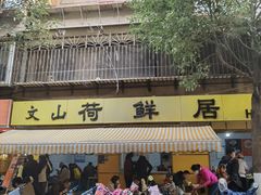-文山荷鲜居(翠湖店)