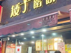 -矮子馅饼(大成路店)