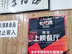 -老字号贾家肉丸糊辣汤(光明巷店)