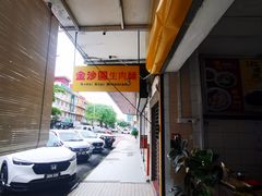 -金沙园生肉面(Jalan Pantai)