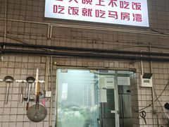 -马房湾66号·江湖菜