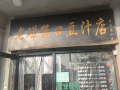 -老磁器口豆汁店(天坛店)
