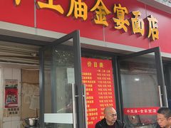 -老号牛王庙金宴面店(锦东路253号院店)