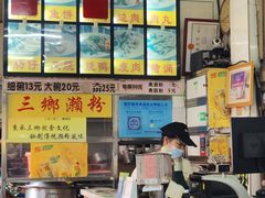 -三鄉濑粉·铭珠粥粉