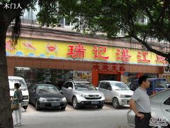 门口-瑞记湛江鸡饭店·粤西第一鸡(粤垦店)