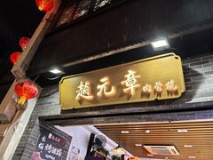 -赵元章肉骨烧(山塘街店)
