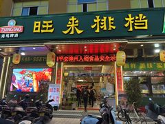-旺来排档