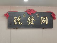 -同发号饭庄(复兴路店)