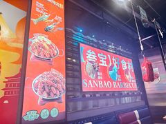 -叁宝烤肉• 西安烧烤(太乙路店)