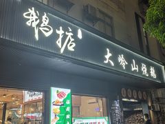 -鹅掂·大岭山烧鹅