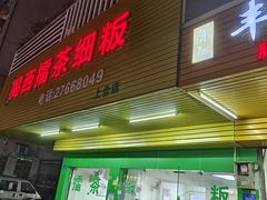 -揭西擂茶细饭(上合店)