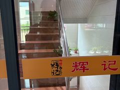 -南沙辉记烧鸡·荔枝木炭火吊烧(旧镇店)