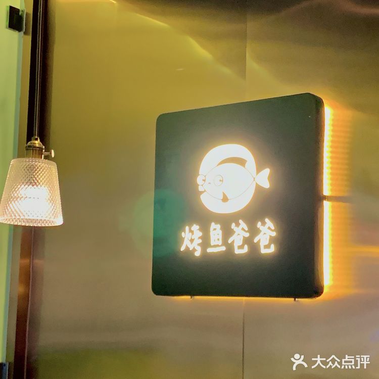 烤鱼爸爸