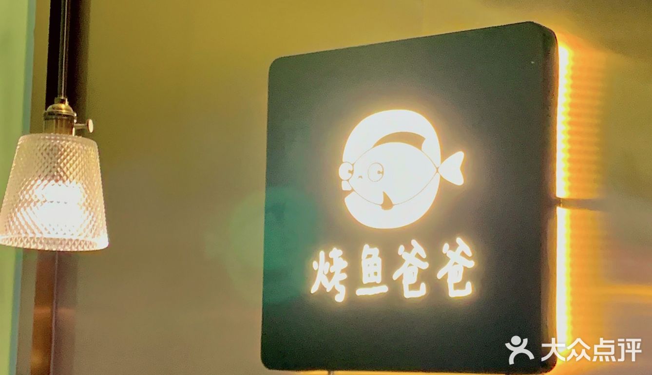 烤鱼爸爸