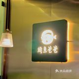 烤鱼爸爸