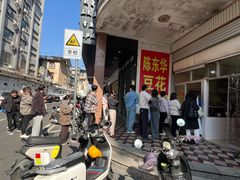 -东华豆花(漳州店)