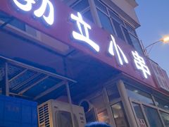 -勃利地摊·勃立小串烧烤