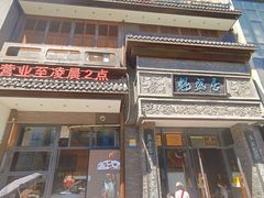 -魁盛居百年鲁菜馆(县西巷店)