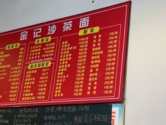 -鲤.金记沙茶面(总店)