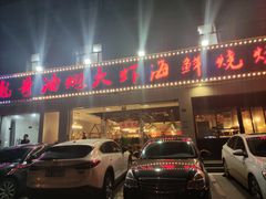 门面-美膳居川菜馆油焖大虾烧烤(卓刀泉店)