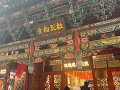 -杜记甜食(大众巷店)