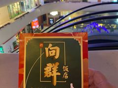 -粤·向群饭店(二沙岛店)