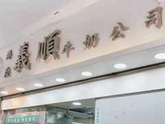 -义顺牛奶公司