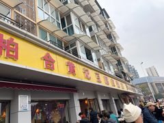-柏合黄记豆腐皮饭店