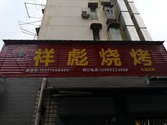 门面-小胡子祥彪烧烤(北湖总店)