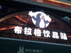 -布拉格餐厅· 中欧捷克菜(全国首店)