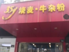 门面-35g烧麦牛杂粉(新市街店)