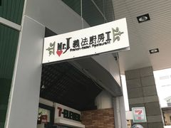 -Mr.J义法厨房(北医店)