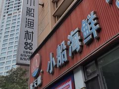 -小船渔村·大连菜(明泽街店)