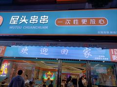 -屋头串串(新街里店)