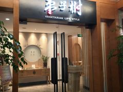 门面-枣子树·素食餐厅(普陀山店)