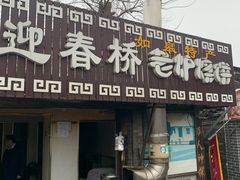 门面-迎春桥老炉烧饼(碧霞路店)