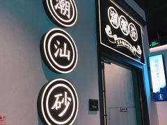 门面-潮粥荟·潮汕砂锅粥(朝阳大悦城店)