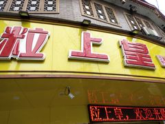 门面-粒上皇(衡阳雁城先锋路店)