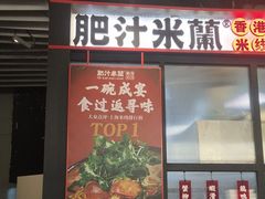 -肥汁米蘭香港米线(长宁来福士店)