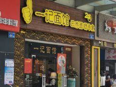 门面-一记面馆(易发店)