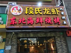 门面-段氏龙虾·烧烤·烤鱼(东书房路店)