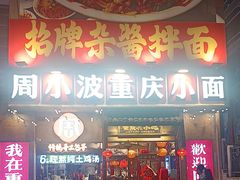 -周小波重庆小面·重庆名小吃(邹容路店)